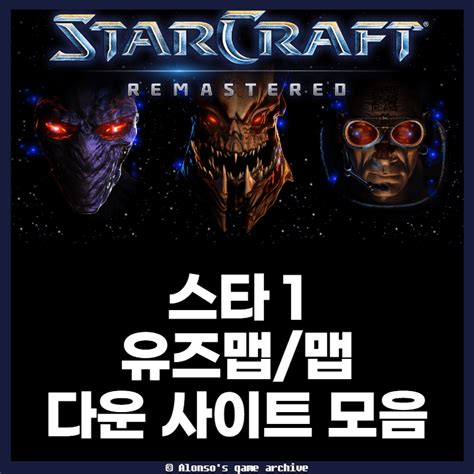 스타크래프트 유즈맵 다운 사이트/카페 9개 모음.